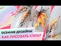 Как рисовать клен на ногтях?|Осенний дизайн маникюра пошагово |Екатерина Карпинчик