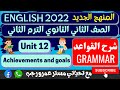 انجليزي تانيه ثانوي الترم الثاني 2022 الوحده الثانية عشر  12 شرح القواعد 