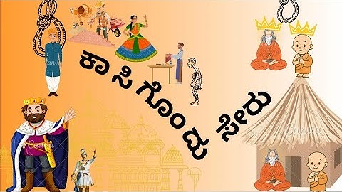 ಕಾಸಿಗೊಂದು ಸೇರು ಜನಪದ‌ ಕಥೆಯ ವಿವರಣೆ - kasigondu seru story narration. ☺☺☺☺3rd sem B.com kannada