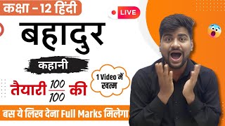 बहादुर कहानी का सारांश (सिर्फ 1 विडियो में )।class 12 Hindi up boad /Bahadur kahani ka Saransh(2025)