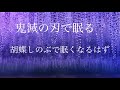 鬼滅の刃のセリフで眠る。鬼滅の刃のアニメ、春頃また始まるって本当ですか?勢いで、今、とっちゃいました。