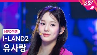 [MPD직캠] 아이랜드2 유사랑 직캠 4K 'IWALY' (I-LAND2 RYU SARANG FanCam) | @MCOUNTDOWN_2024.5.30