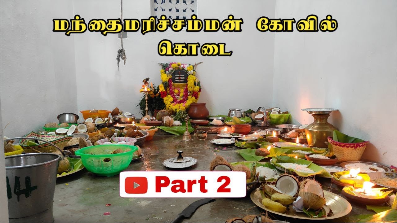 மந்தைமரிச்சம்மன் கோவில் கொடை 2026| Part2 |கொம்பாடி தளவாய்புரம்#ktpuram #HNM #kombadithalavaipuram