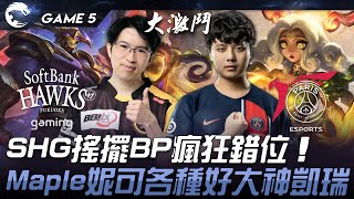 SHG vs PSG 峰迴路轉！SHG搖擺BP瘋狂錯位！Maple妮可各種好大神凱瑞！Game 5 | 2024 PCS春季季後賽