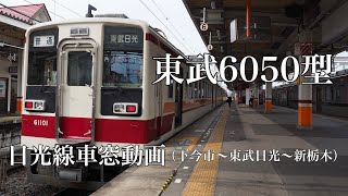 【東武】6050型：日光線普通列車：車窓動画