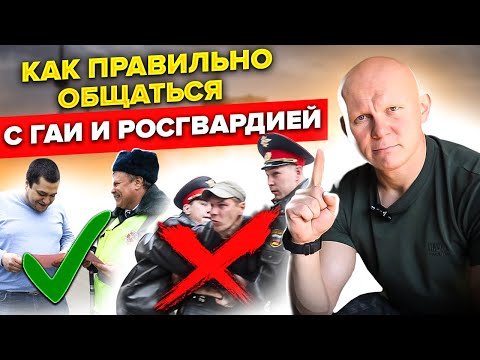 Правила общения с ДПС и Росгвардией. Самые важные вещи!