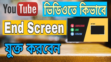 How To Add End Screen On YouTube Video | Bangla Tutorial | SM Teach BD