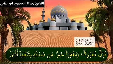 سورة البقرةجزء3 صفحة44 بصوت القارئ فواز المحمود💚أبو عقيل💚