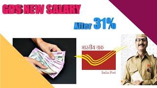 GDS ABPM BPM New Salary || Da increament || 31% DA || India Post || GDS