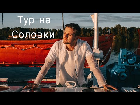 тур на соловки