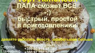 Домашний торт Наполеон - рецепт для приготовления мужчинами Домашний торт Наполеон - рецепт для приготовления мужчинами