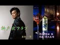 神戸北クラブ  唄:氷室一哉  歌詞付き