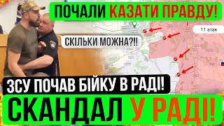 ⛔️ПОЧАЛОСЬ❗БІЙК@ В РАДІ❗ЗСУ НАВОДЯТЬ ЛАД❗Зведення з фронту 26.05.2024