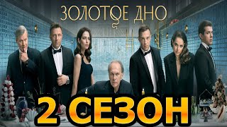 Золотое дно 2 сезон 1 серия (9 серия) - Дата выхода (2024)