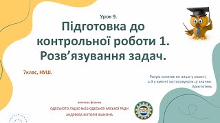 Фізика. 7 кл. №9 "Підготовка до контрольної роботи. Розв’язування задач"