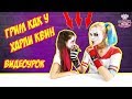 Создаем образ ХАРЛИ КВИНН. Урок макияжа от Леры. 13+