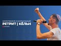 С.Шидловский и Д.Лим 🔵 СУББОТА день 🔵 РЕТРИТ КЁЛЬН 🔵 3.12.2022