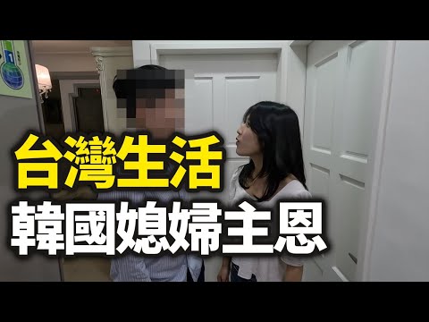 住在台灣的韓國媳婦家裡都有什麼？【台灣4】