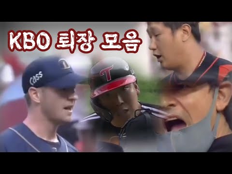 kbo 퇴장 모음 ㄷㄷㄷㄷㄷㄷㄷㄷㄷㄷㄷㄷㄷ