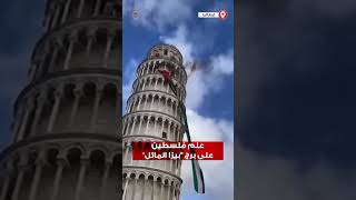 نشطاء يرفعون علم فلسطين على برج 