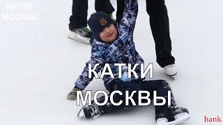 Катки Москвы.Забавные падения.