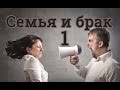 Семья и брак 1 лекция - Проповеди Христианские