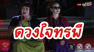 โชว์ดวงใจทรพี หมอลำเพชรลำเพลิน Live EP.3