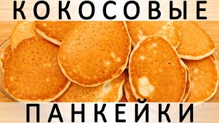 282. Удивительные кокосовые панкейки: пористые, пушистые и совсем простые в приготовлении :)