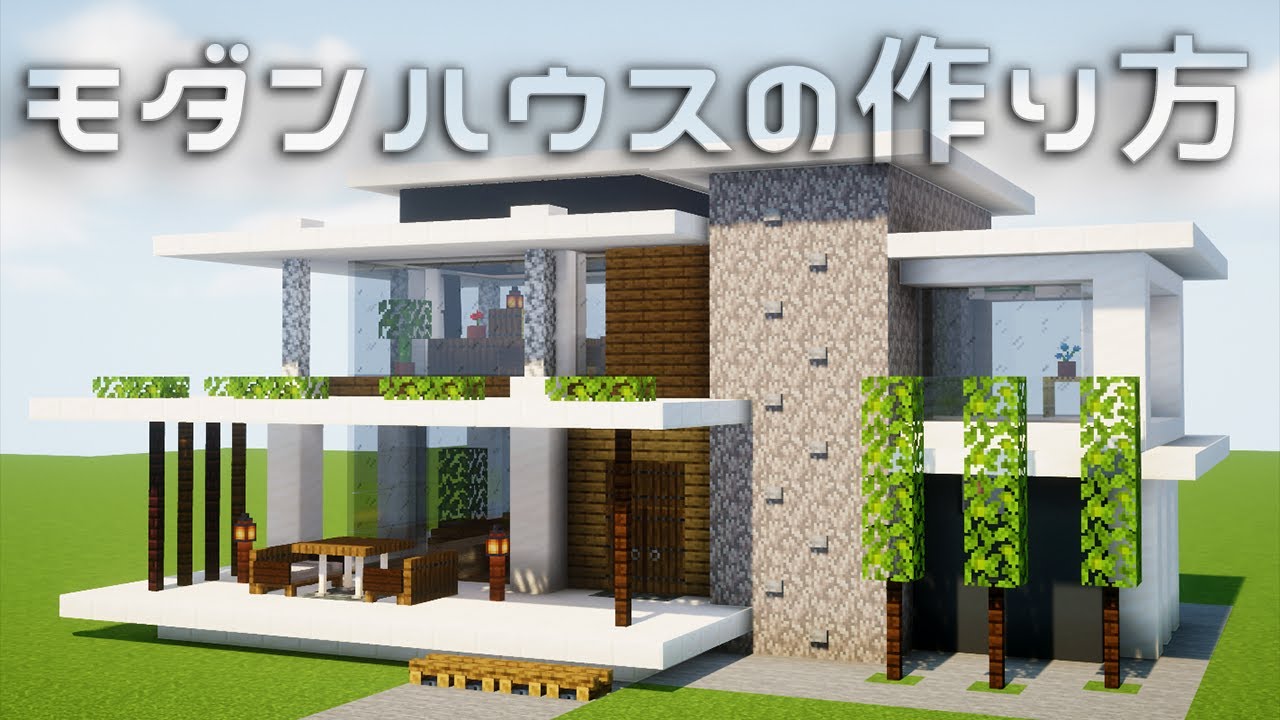 マイクラ おしゃれなモダンハウスの作り方 建築講座 Youtube