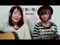 長い間 Kiroro ハモリフル