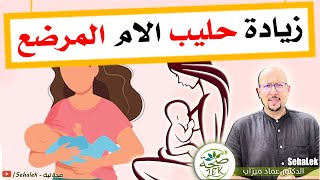 وصفات طبيعية لزيادة حليب الام المرضعة / wasafat dr imad mizab