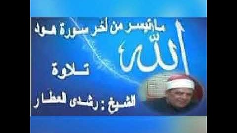 ما تيسر من سورة {  هـود  } تلاوة الشيخ رشدي العطار