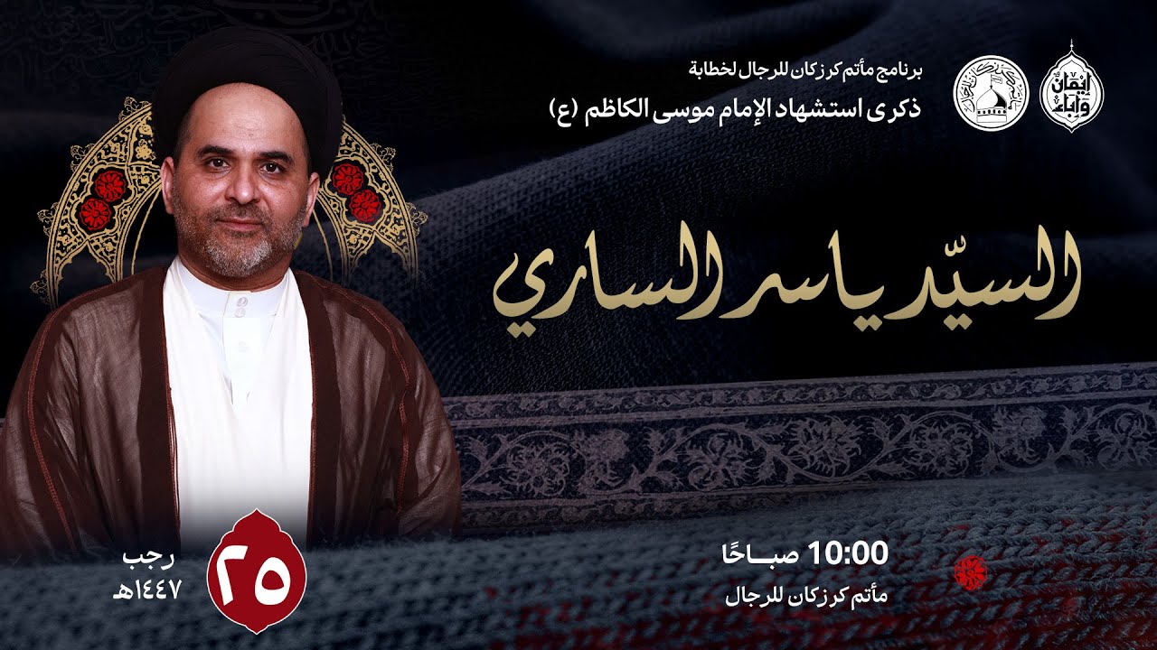 السيد ياسر الساري - إستشهاد الإمام موسى الكاظم (ع) -  2026/01/15م