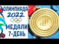 Все медали 11 февраля Олимпиады-2022. Медальный зачет. Россия идет на восьмом месте, Германия первая