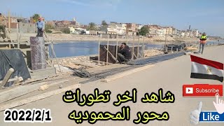 شاهد اخر تطورات محور المحموديه الجديد وازاله المبانى المحيطة بترعه المحموديه