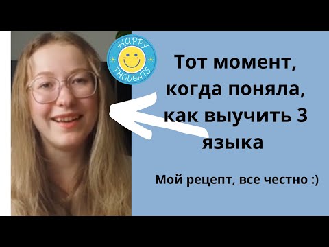 КАК Я ВЫУЧИЛА 3 ИНОСТРАННЫХ ЯЗЫКА с А1 до С1 || Лайфхаки || Что улучшает разговорный английский