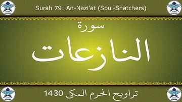 تراويح الحرم المكي 1430 - سورة النازعات