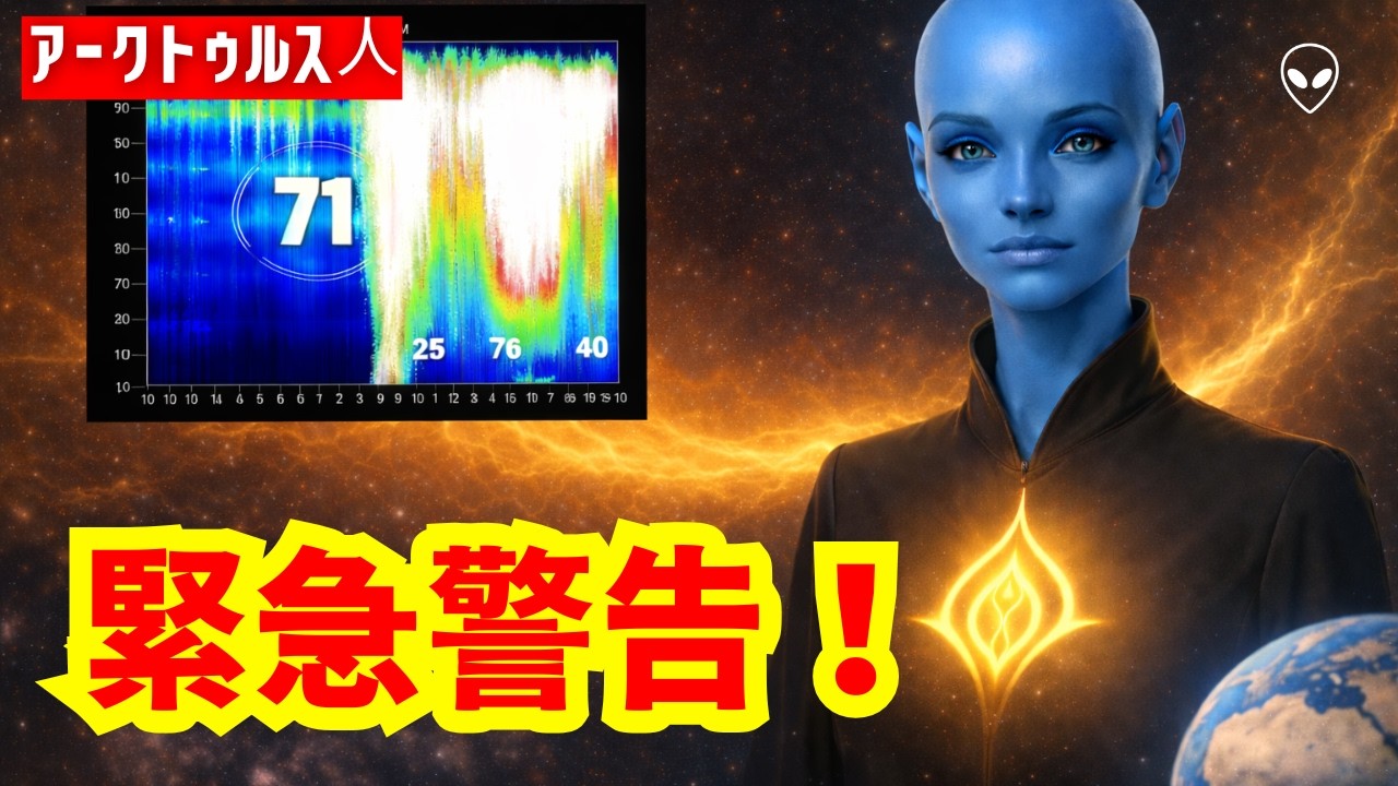 巨大なエネルギー波が、今地球を直撃した｜アルクトゥルス評議会