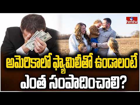 TO THE POINT : అమెరికాలో ఫ్యామిలీతో ఉండాలంటే ఎంత సంపాదించాలి? | hmtv - HMTVNEWS