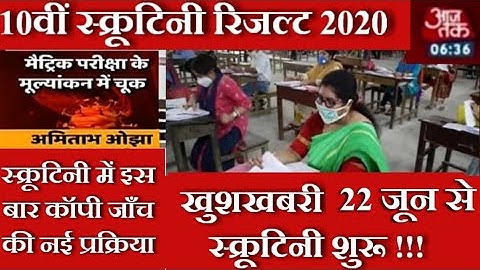 10वीं स्क्रूटिनी रिजल्ट  | Bihar Board 10th Scrutiny Result Date 2020 | आज की update | Bseb