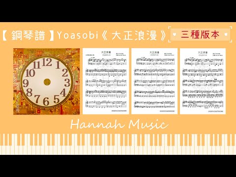 大正浪漫 (中級版) - Yoasobi