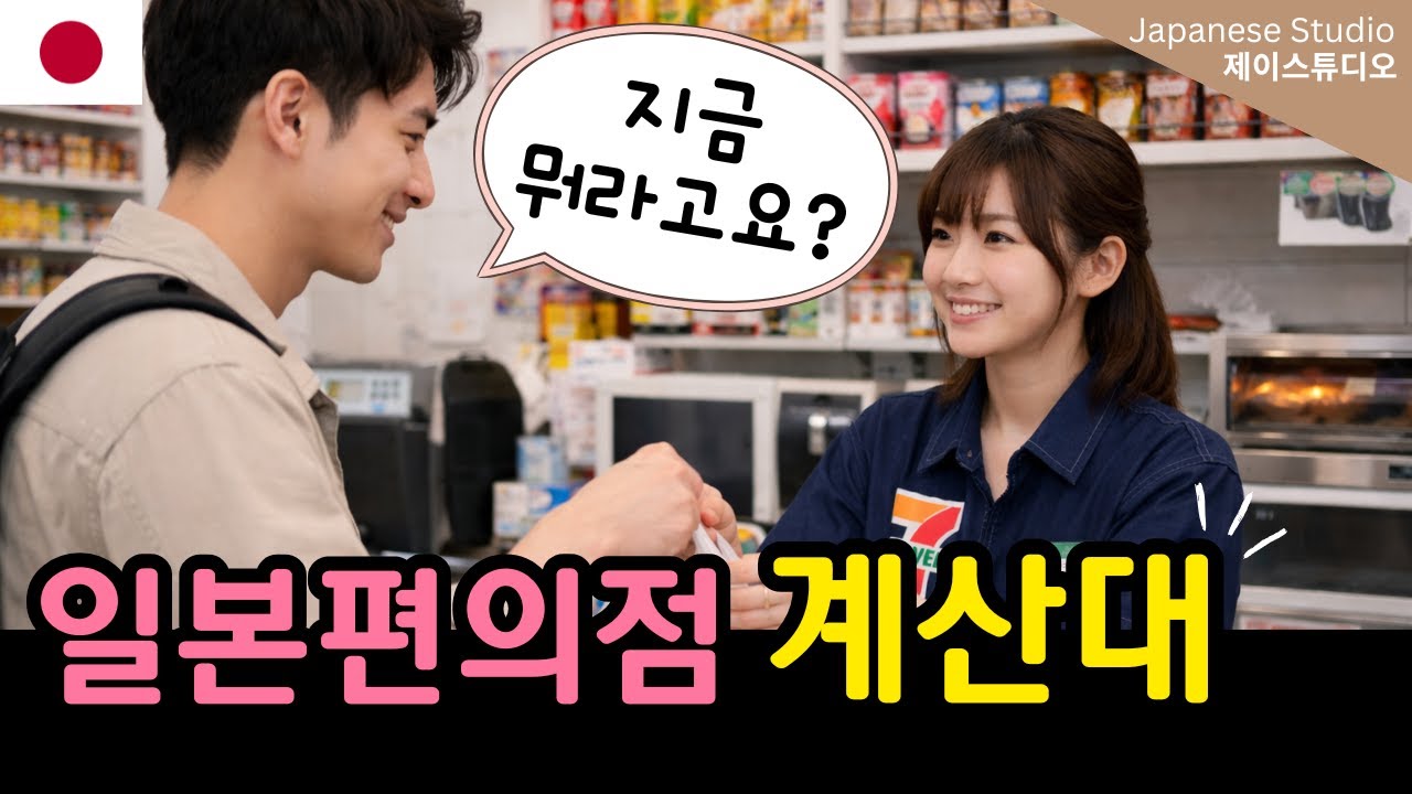 일본 편의점 계산대, 이 말 못 알아들으면 당황합니다😳| 실전 일본어 회화