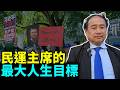 【王軍濤】王軍濤：共產黨暴政是中國人民苦難的根源