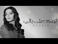 توك على بالي اصاله Assala توك على بالي اصاله Assala