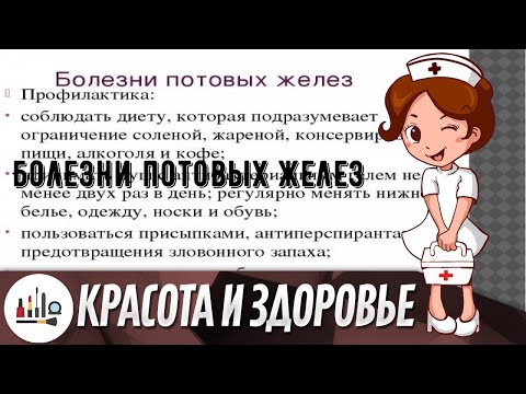 Болезни потовых желез