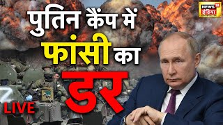 Russia Ukraine War | Putin vs Zelenskyy | पुतिन को अब एक लाख वाला डर सता रहा है...