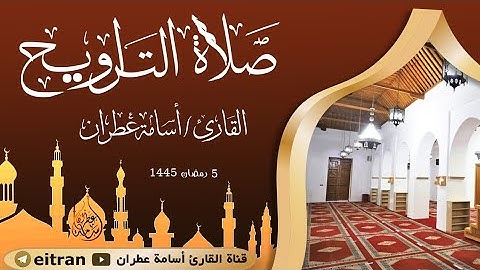 #تلاوة_خاشعة #صلاة التراويح ليلة 5 رمضان 1445-القارئ أسامة عطران #اكسبلور #جديد
