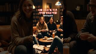 나를 나누는 법, 더 큰 가치를 만드는 비결! #자기계발 #삶의변화 #캔리더십코칭 #크리스토퍼리더십 #미국크리스토퍼 #안산스피치 #스피치교육 #리더십교육 #피닉스리더십센터