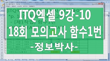[ITQ엑셀3기 9강-10]ITQ엑셀 18회 모의고사 실전풀이 [제1작업] 함수1번