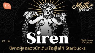 Siren ปีศาจผู้ล่อลวงนักเดินเรือสู่โลโก้ Starbucks | Myth Universe EP10